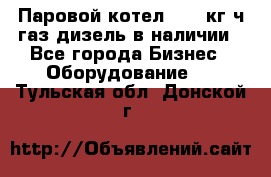 Паровой котел 2000 кг/ч газ/дизель в наличии - Все города Бизнес » Оборудование   . Тульская обл.,Донской г.